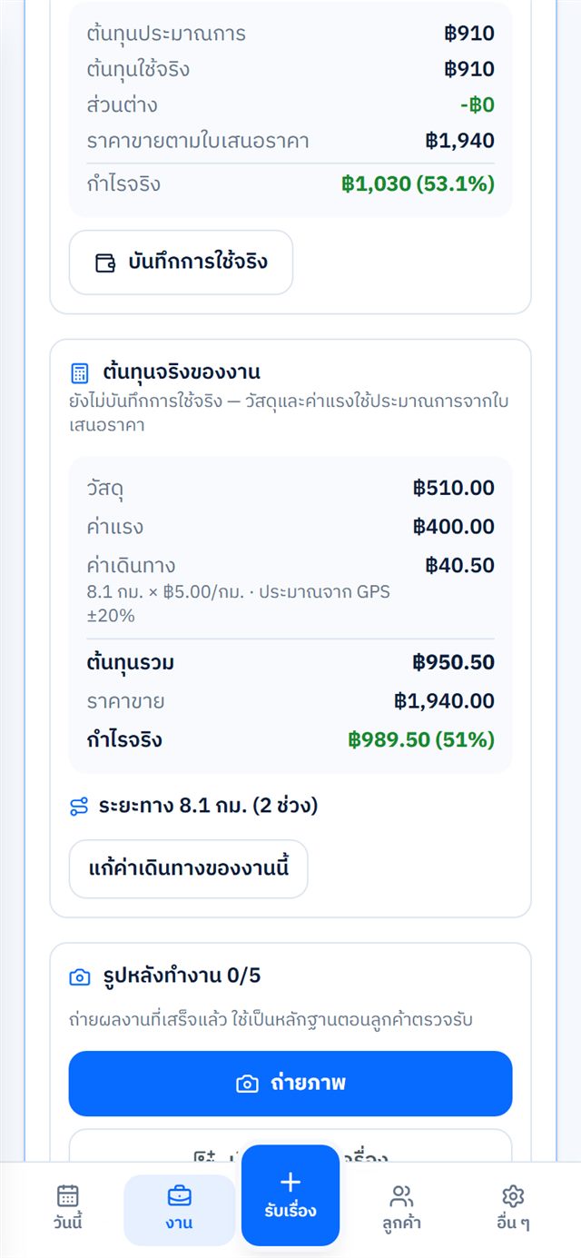 นัดหมายและทำงานหน้างาน