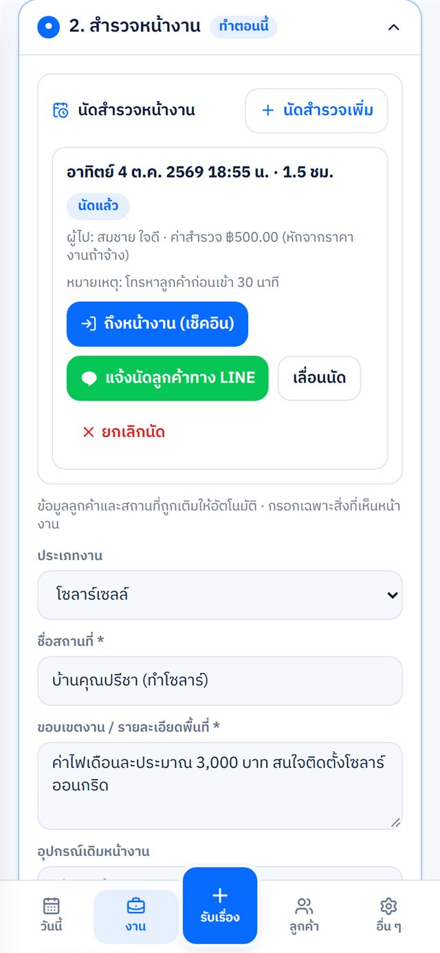 นัดสำรวจหน้างาน